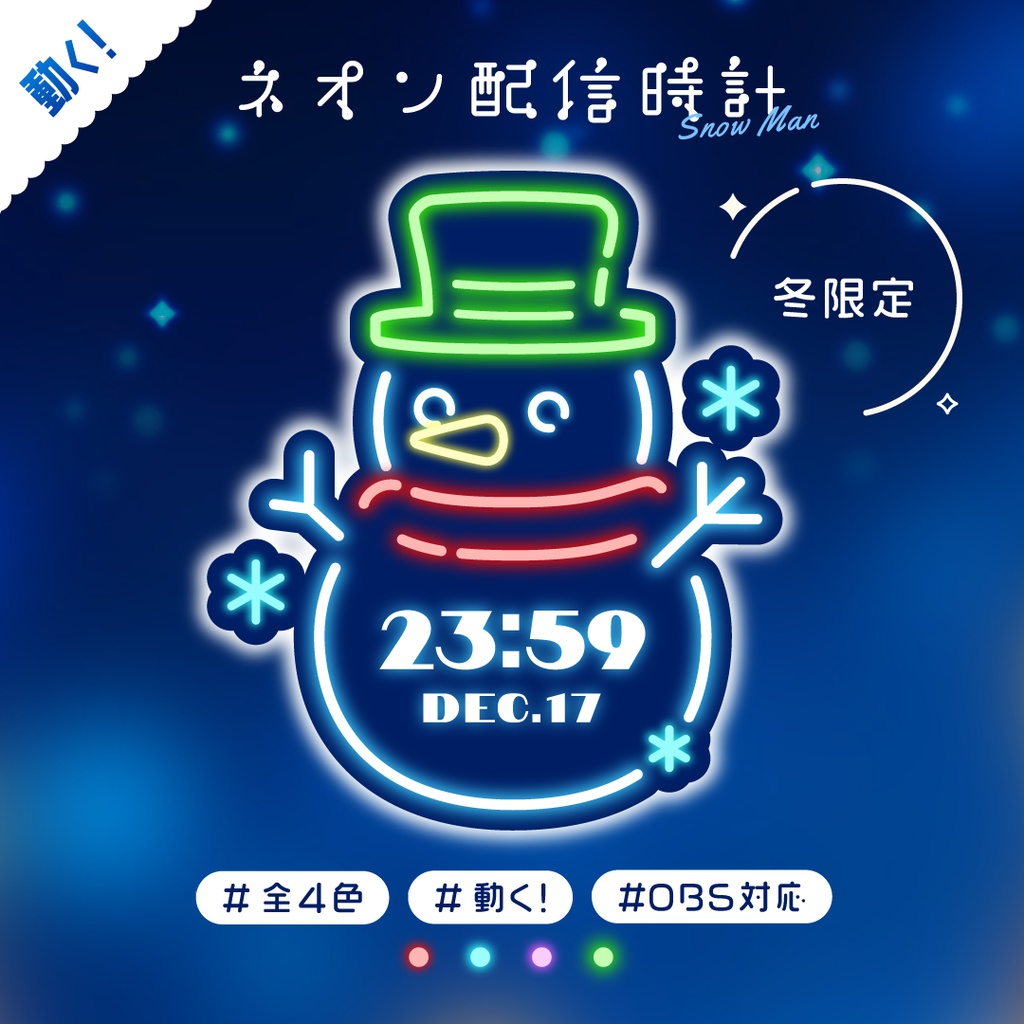 [OBS]動くネオン配信時計 雪だるま全4色（スノーマン）配信者向け デジタル時計 HTML Digital Clock／ 冬 クリスマス ホリデー 配信素材