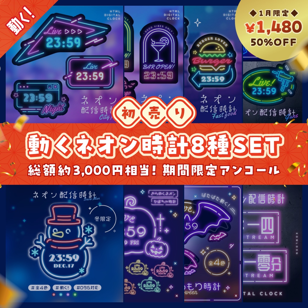 [復活]動くネオン時計8種！初売り OBS配信素材/総額約3000円相当/ゲーミング サイバーパンク HTML Digital Clock/1月末まで