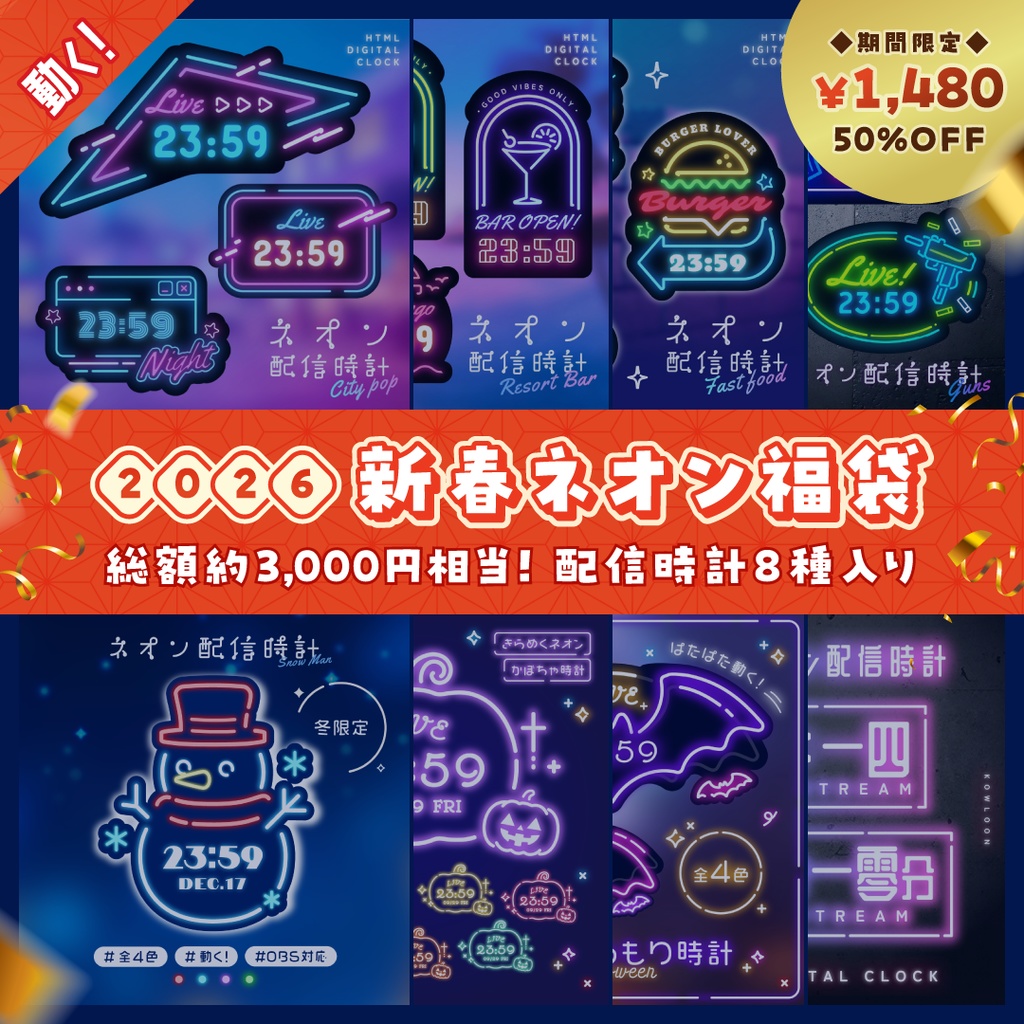[動く]ネオン時計8種！新春福袋 - OBS配信素材/総額約3000円相当/ゲーミング サイバーパンク/HTML Digital Clock