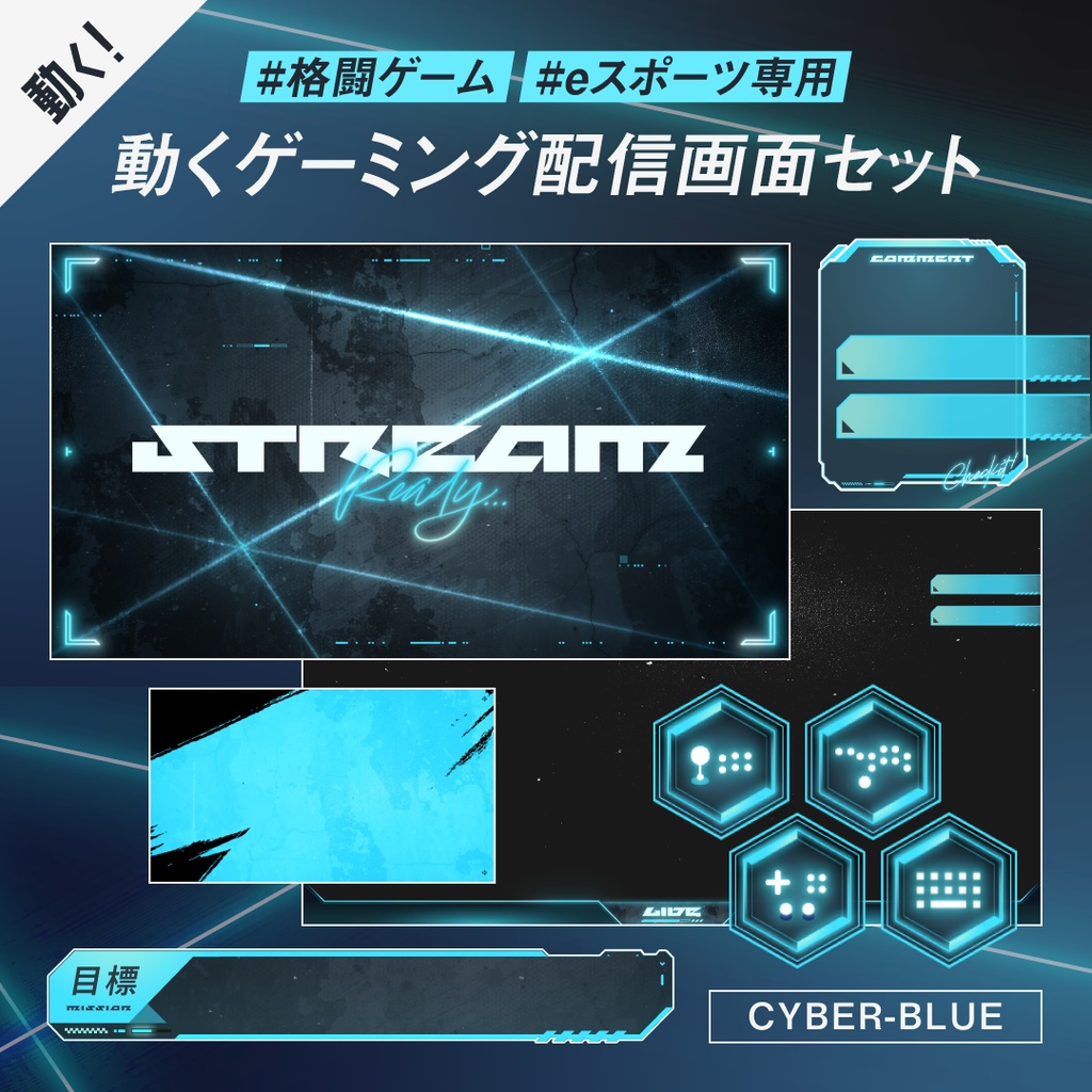 新色サイバーブルー｜格ゲーeスポーツ配信画面SET｜背景動画・オーバーレイ・時計・待機終了・トランジション・BGM付 e-sports FPS かっこいい おしゃれ クール