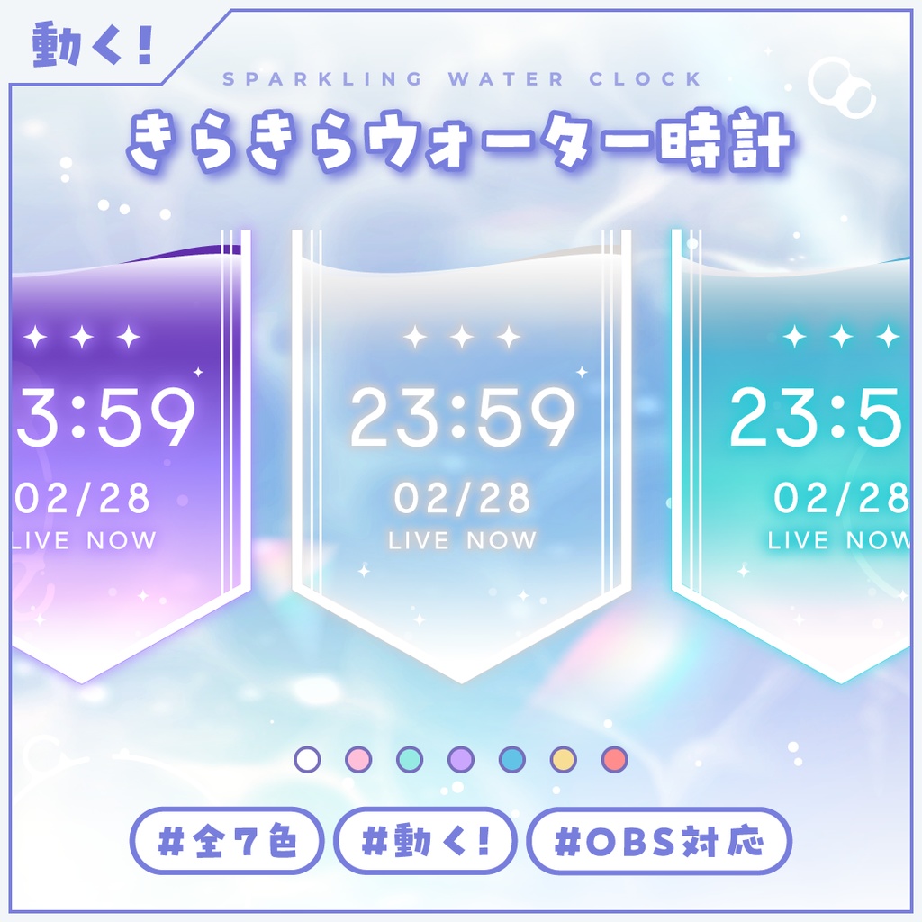 [OBS]透けるきらきらウォーター時計7色SET／配信者向け デジタル時計 HTML Digital Clock／水面 バブル 半透明 クリア