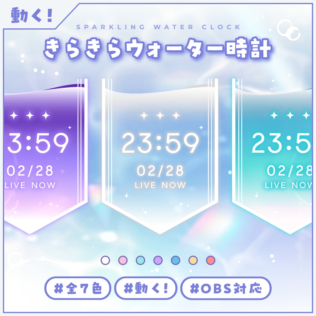 [OBS]透けるきらきらウォーター時計7色SET／配信者向け デジタル時計 HTML Digital Clock／水面 バブル 半透明 クリア