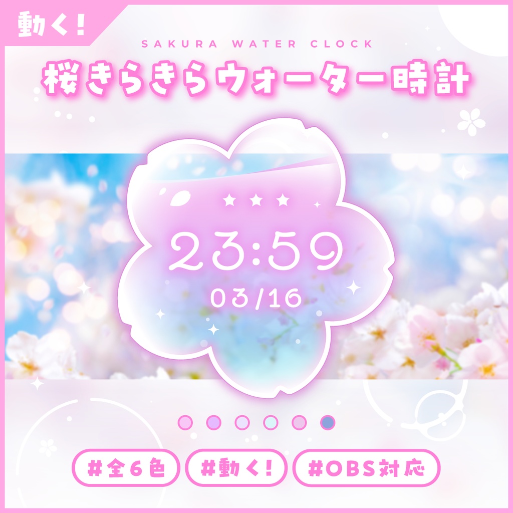 [OBS]桜きらきらウォーター時計6色SET／配信者向け デジタル時計 HTML Digital Clock／春 さくら 水面 波 半透明 クリア