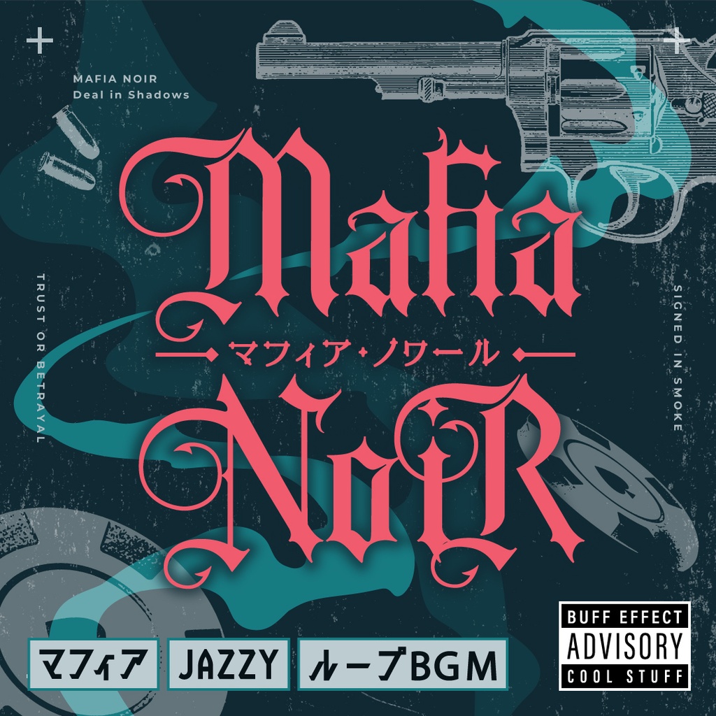 ループBGM集[マフィアノワール]闇取引 交渉 ミステリ／HIPHOP全3曲セット／ジャジー チル サックス ピアノ／クトゥルフ エモクロア ローファイヒップホップ ジャズ