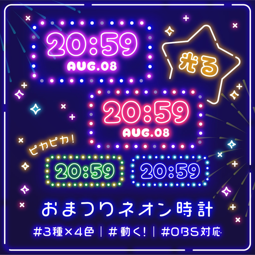 [OBS]光る! 動く! おまつりネオン時計／3種4色SET／配信者向け デジタル時計 HTML Digital Clock／夏祭り 夜店 屋台 電飾 真夜中 テーマパーク 遊園地 ネオンライト