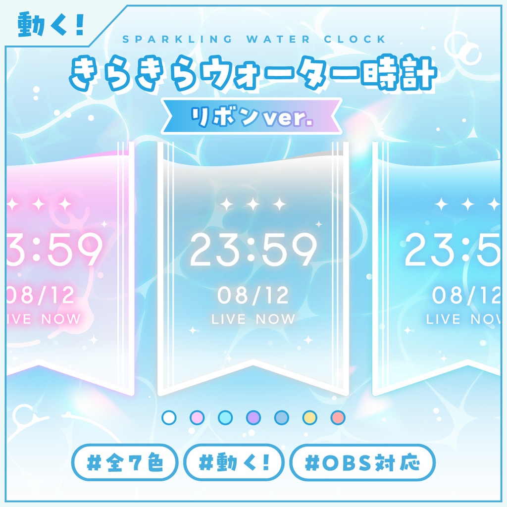 [OBS]透けるきらきらウォーター時計 リボン7色SET／配信者向け デジタル時計 HTML Digital Clock／水面 バブル 半透明 クリア