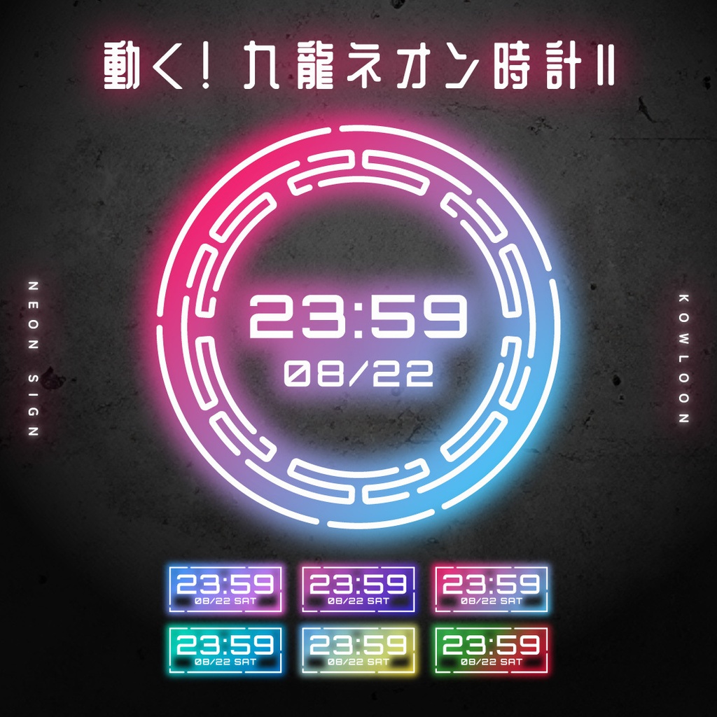 [OBS]動く九龍ネオン配信時計2│3種×6色│配信者向け デジタル時計 HTML Digital Clock│中国風 中華 サイバーパンク ゲーミング
