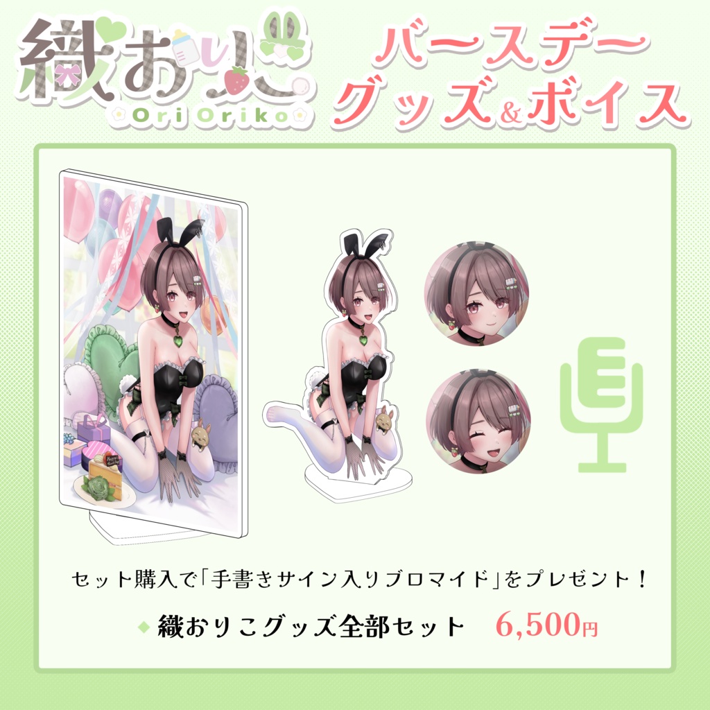 織おりこ生誕祭グッズ2026