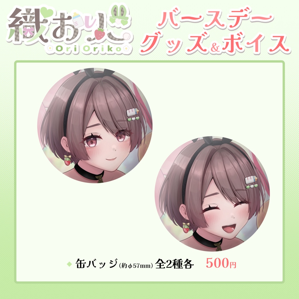 織おりこ生誕祭グッズ2026
