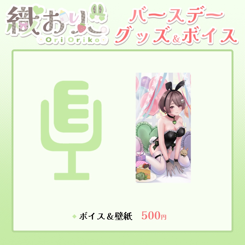 織おりこBDボイス2026