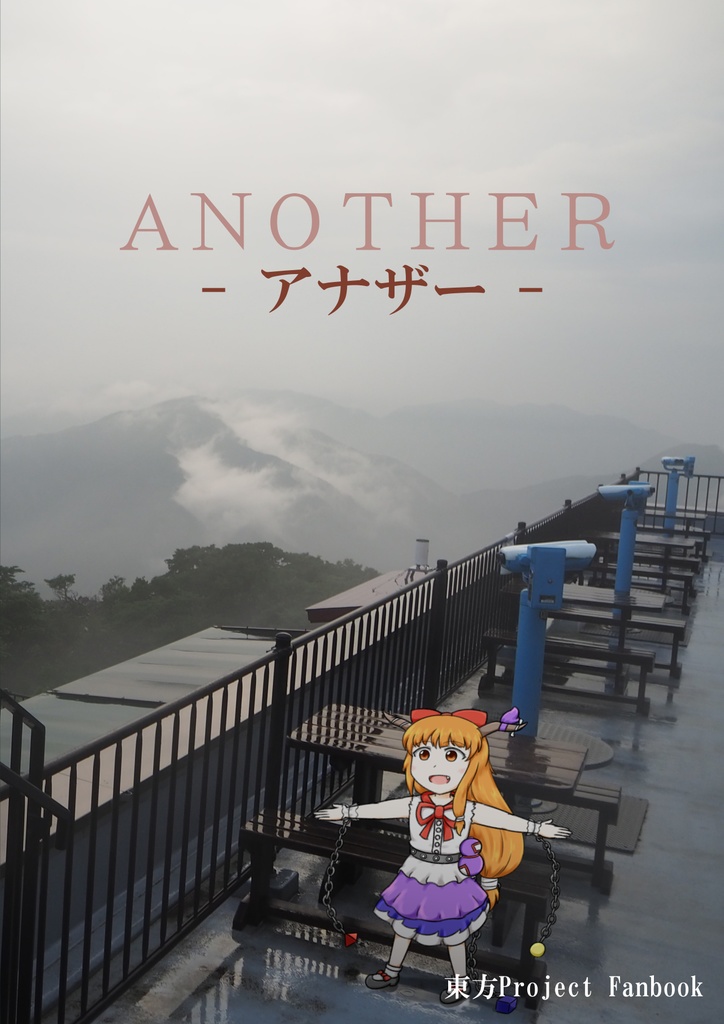 ANOTHER-アナザー-