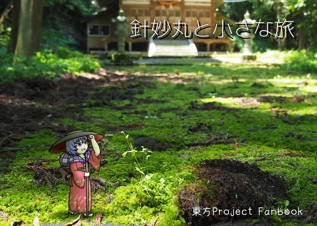 針妙丸と小さな旅