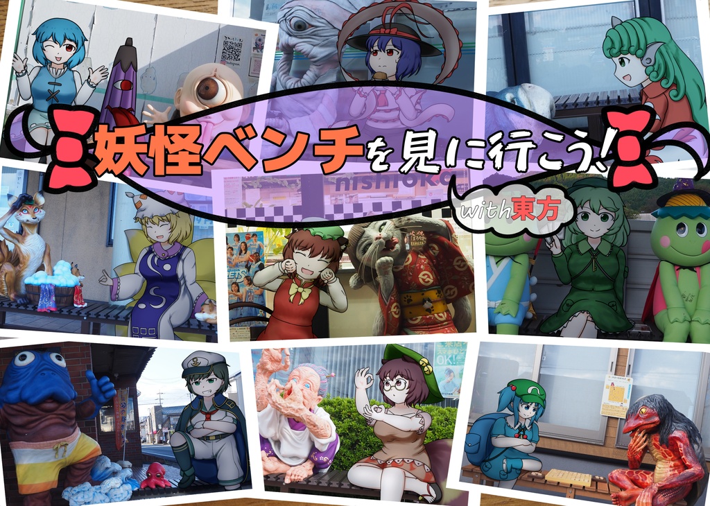 妖怪ベンチを見に行こう！with東方