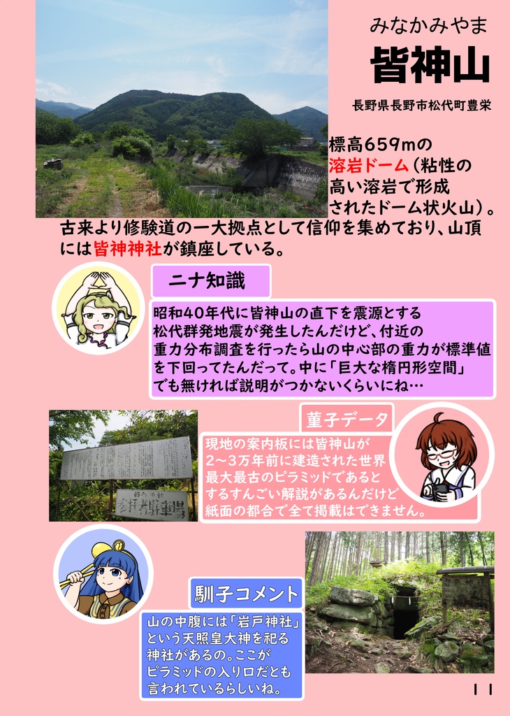 日本中の金字塔(ピラミッド)を集めて~ニナ・馴子・菫子と巡る「日本のピラミッド」