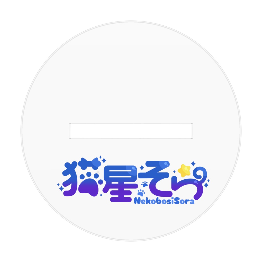 新衣装アクスタ