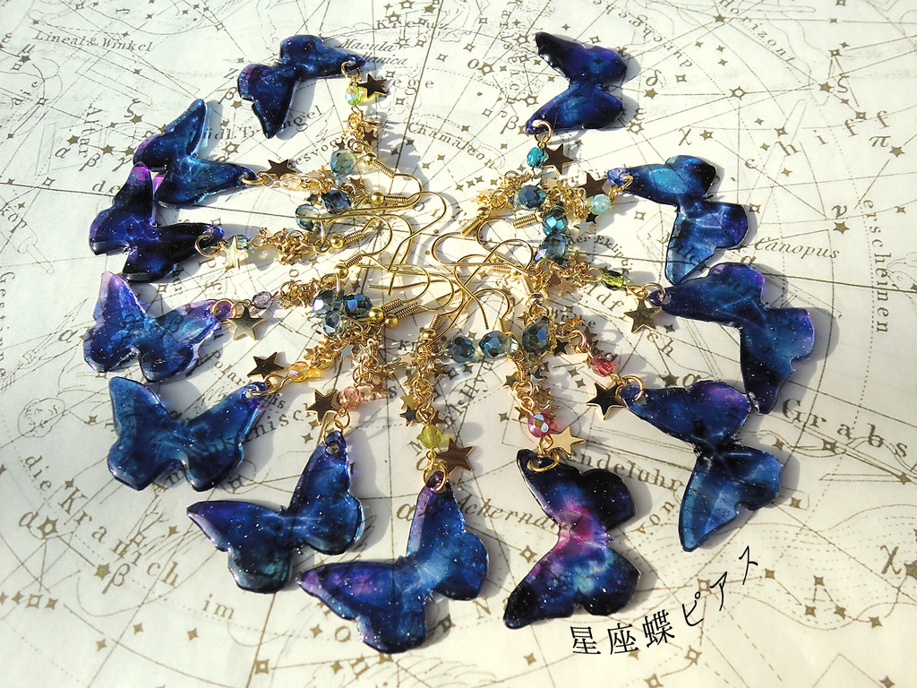 【受注生産】星座蝶ピアス・イヤリング