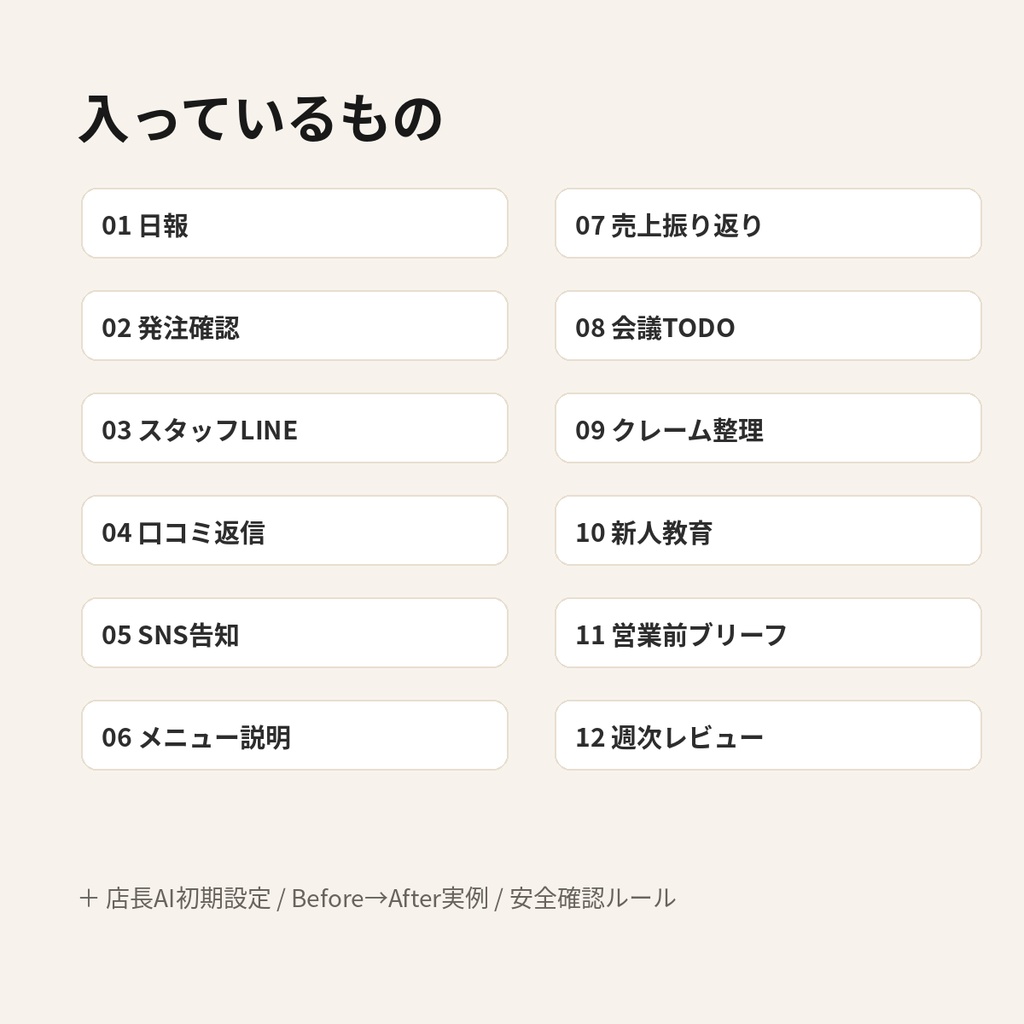 閉店後30分を取り戻す|飲食店店長のAI仕事削減キット