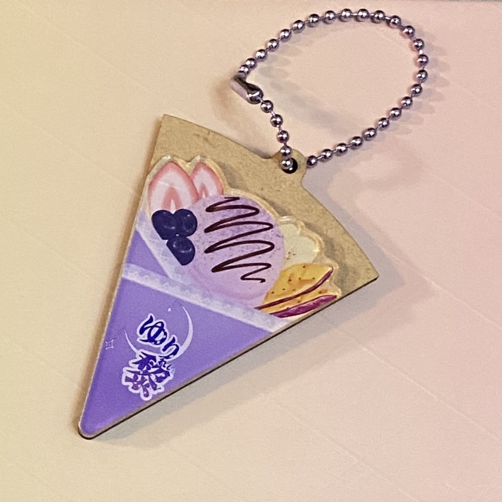 ユリレイ概念クレープキーホルダー