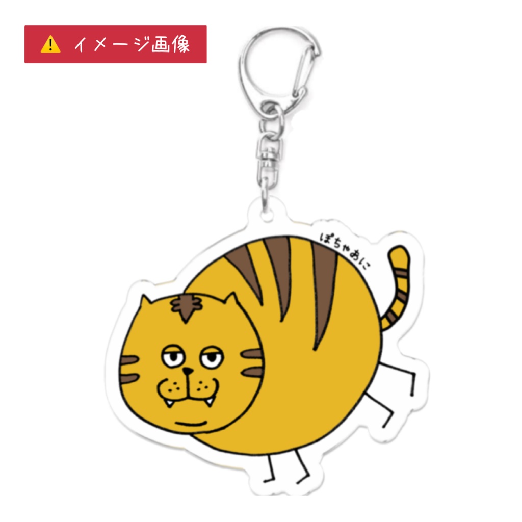 ぽちゃあに【 Tiger 】アクリルキーホルダー