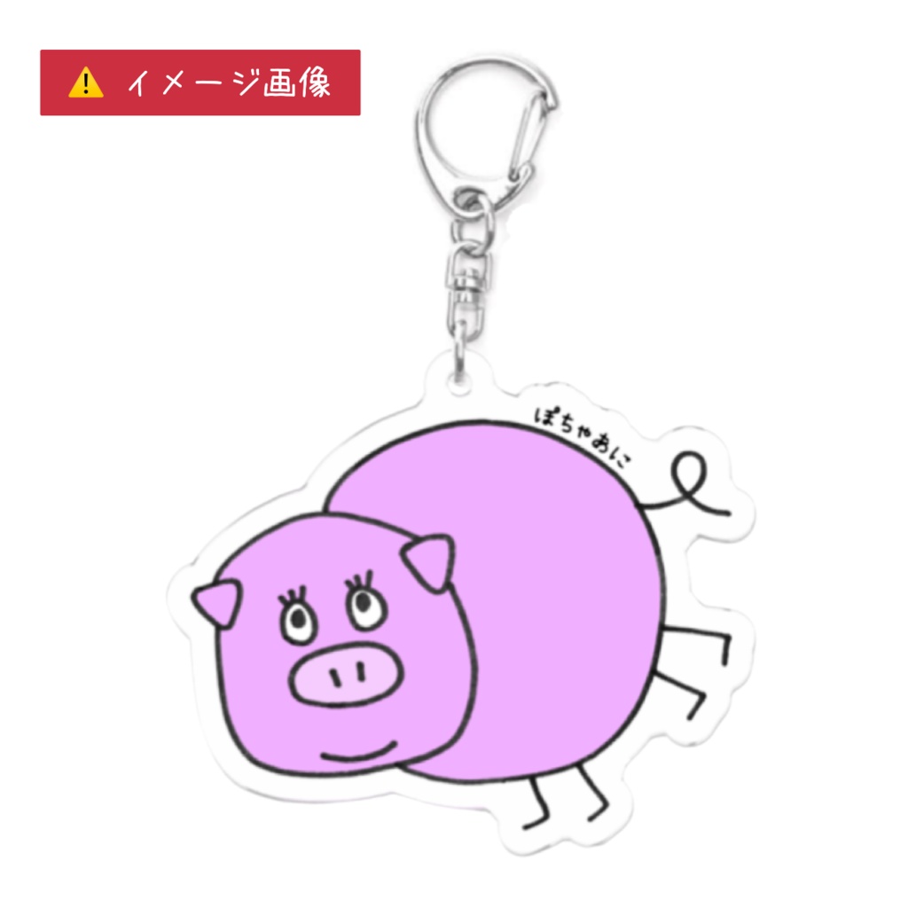 ぽちゃあに【 Pig 】アクリルキーホルダー