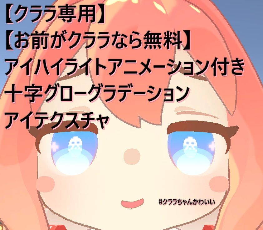【クララ専用】【お前がクララなら無料】アイハイライトアニメーション付き十字グローグラデーションアイテクスチャ