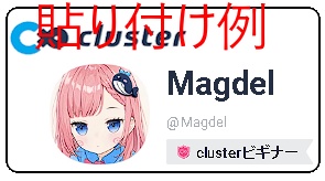 【無料】clusterユーザーであることをアピールするplane名札