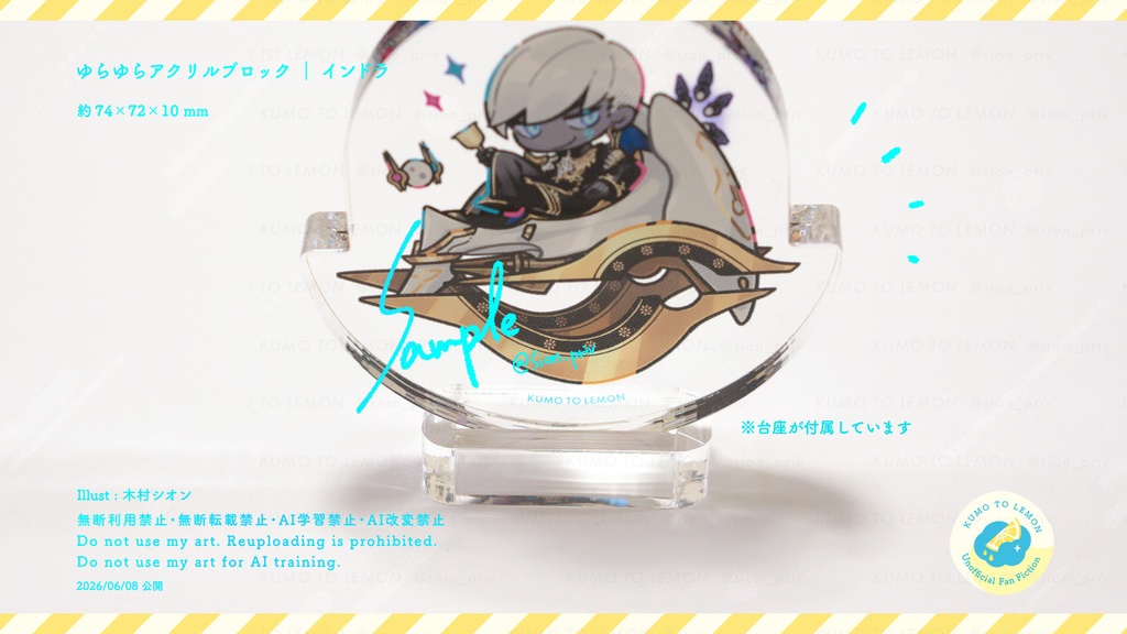 インドラ | ゆらゆらアクリルブロック【非公式】