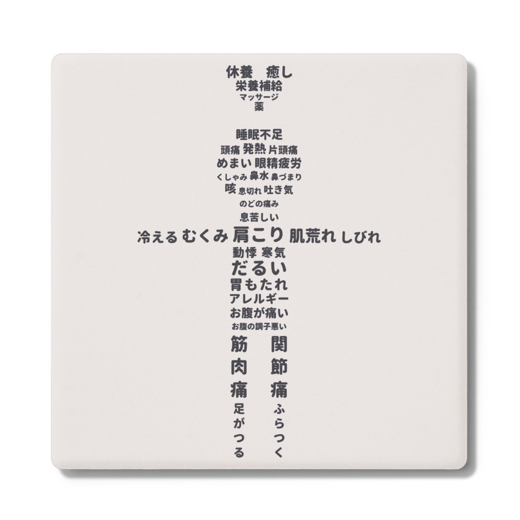 文字絵　体調不良　コースター　角形（全2色）