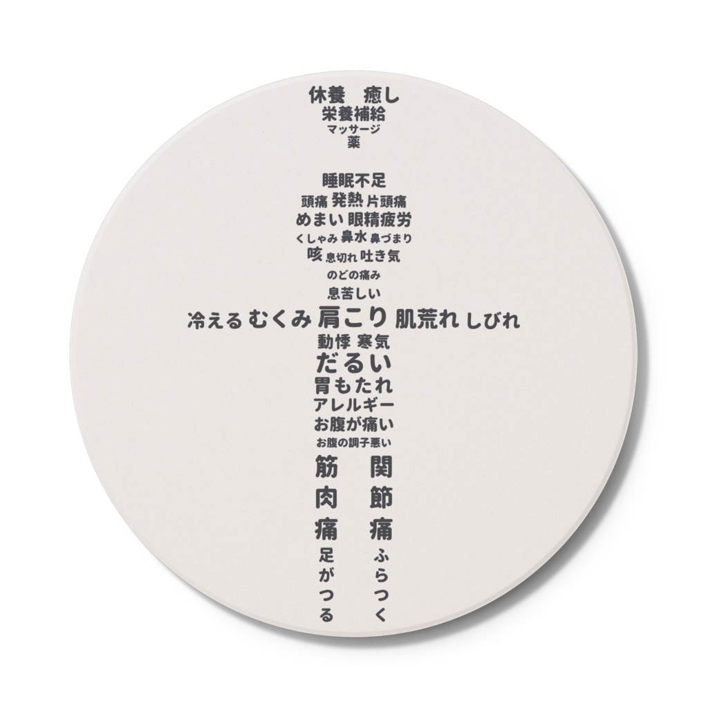 文字絵　体調不良　コースター　円形（全2色）