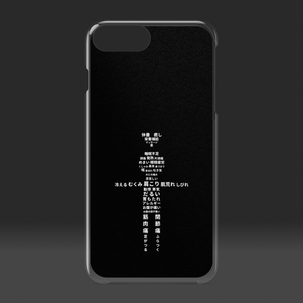 文字絵 体調不良 クリアiPhoneケース 黒色(ブラック)