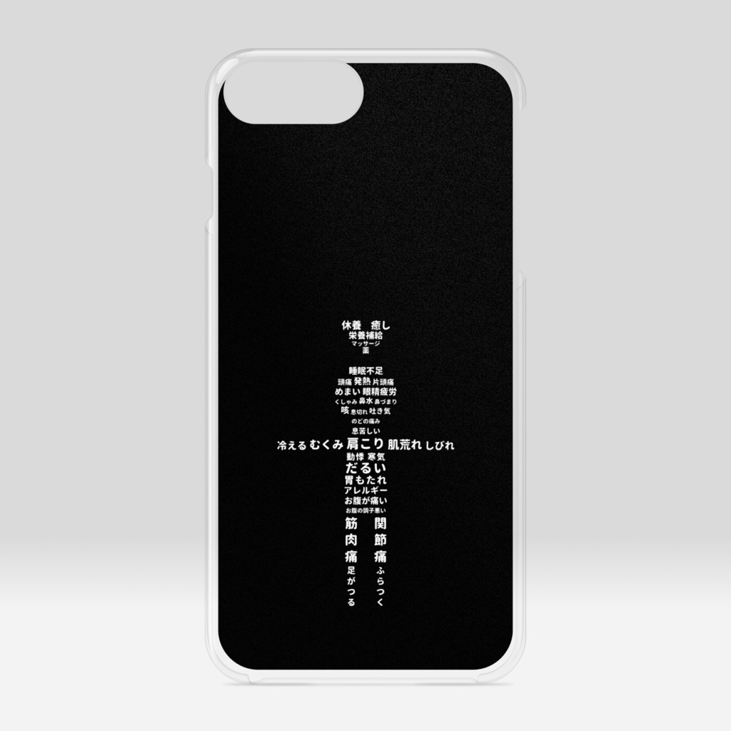 文字絵　体調不良　クリアiPhoneケース　黒色（ブラック）