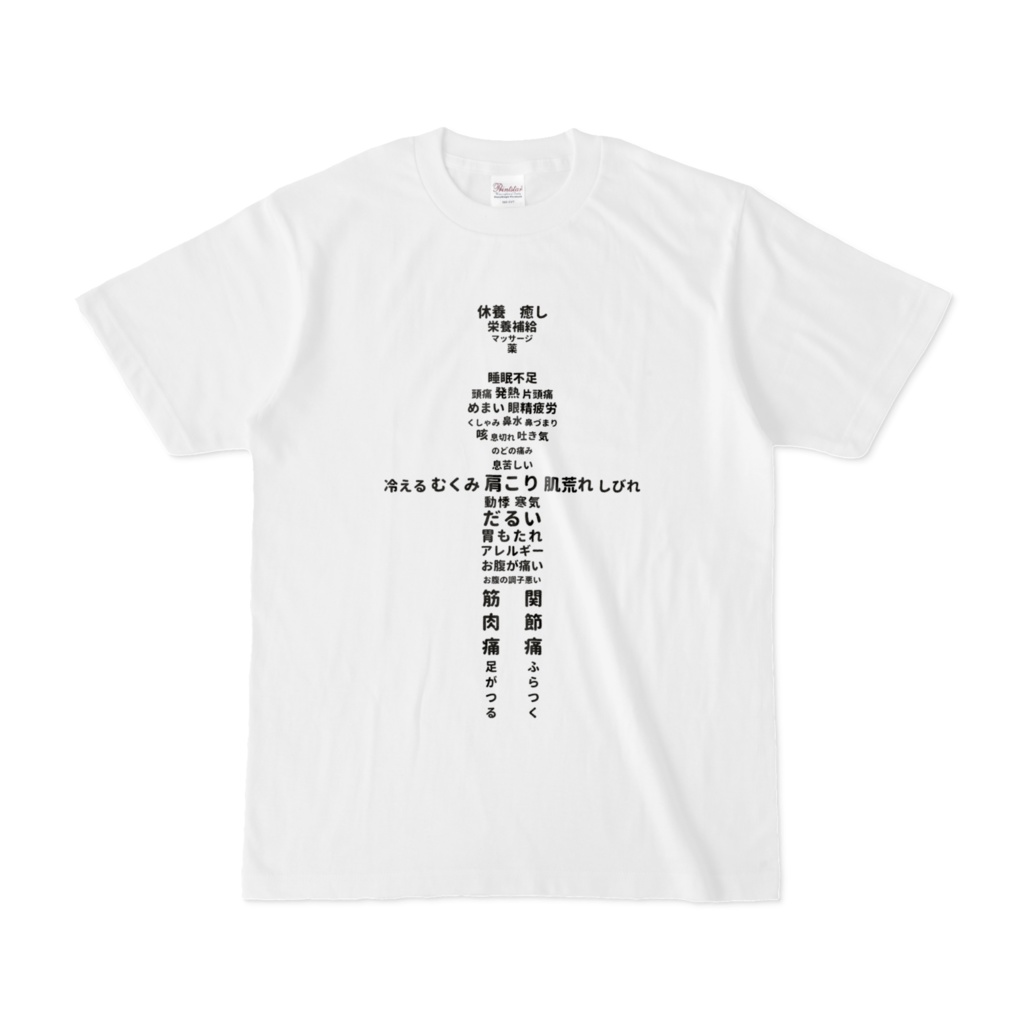 文字絵 体調不良 オリジナルTシャツ 白(ホワイト)