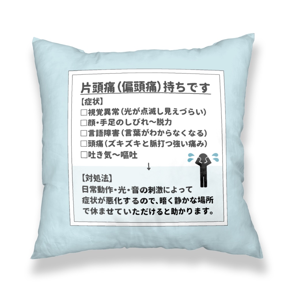 片頭痛（偏頭痛）持ちです　クッションカバー　水色×白色（ホワイト）