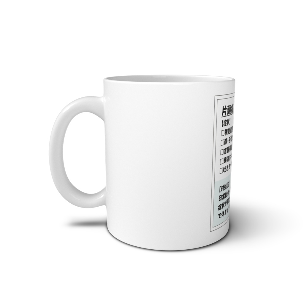 片頭痛(偏頭痛)持ちです マグカップ(全2色)