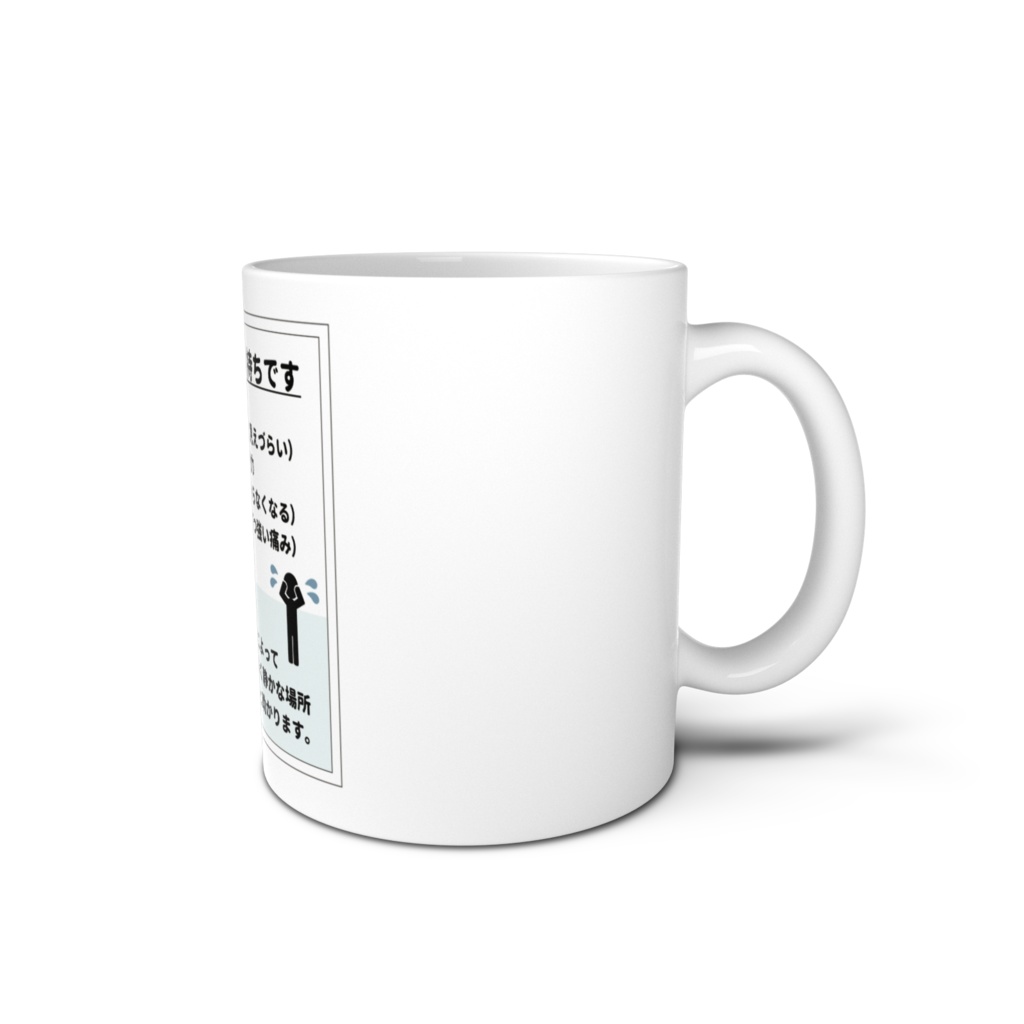 片頭痛(偏頭痛)持ちです マグカップ(全2色)