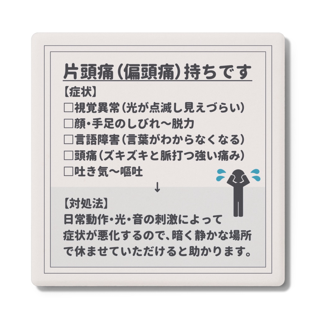 片頭痛(偏頭痛)持ちです コースター