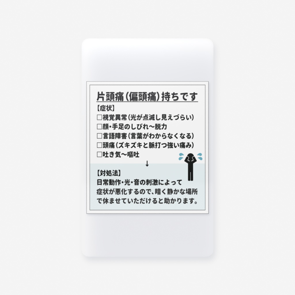 片頭痛(偏頭痛)持ちです クリアカード(全2色)
