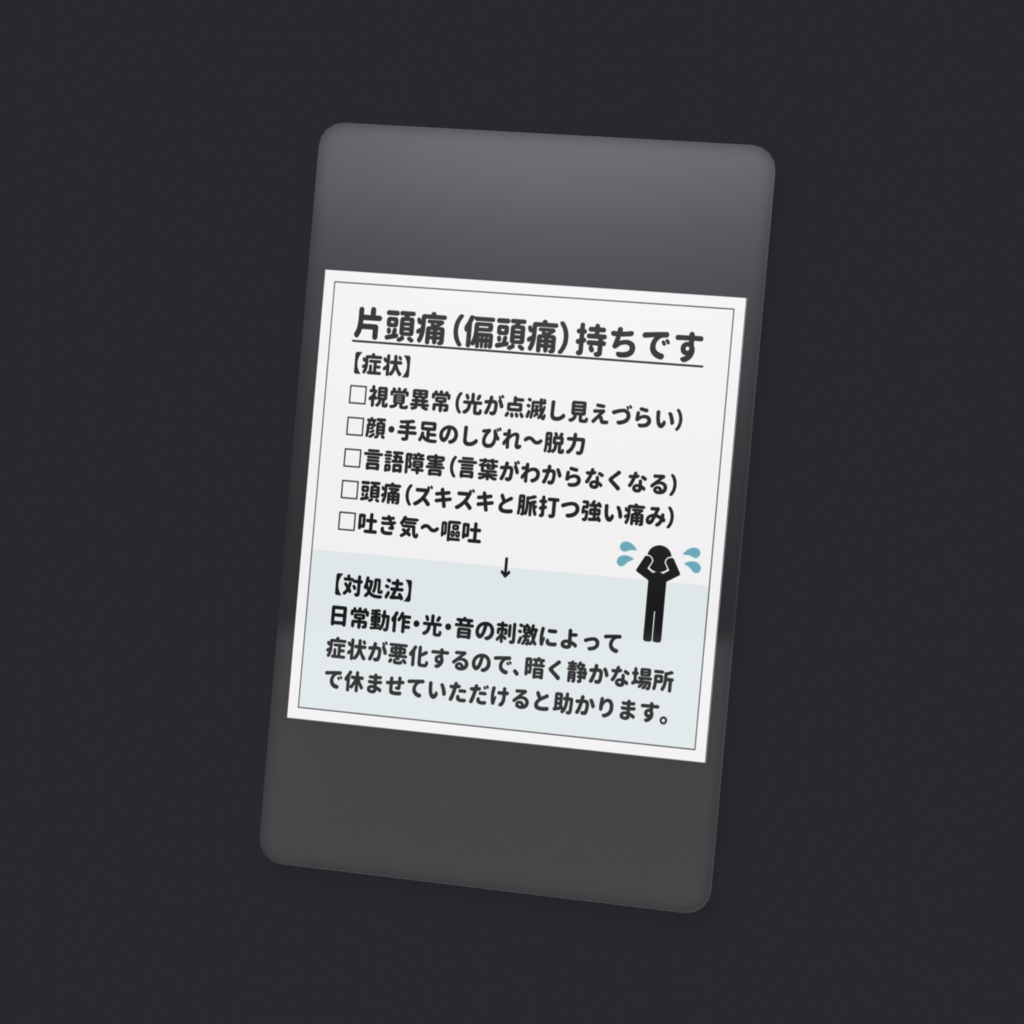 片頭痛(偏頭痛)持ちです クリアカード(全2色)