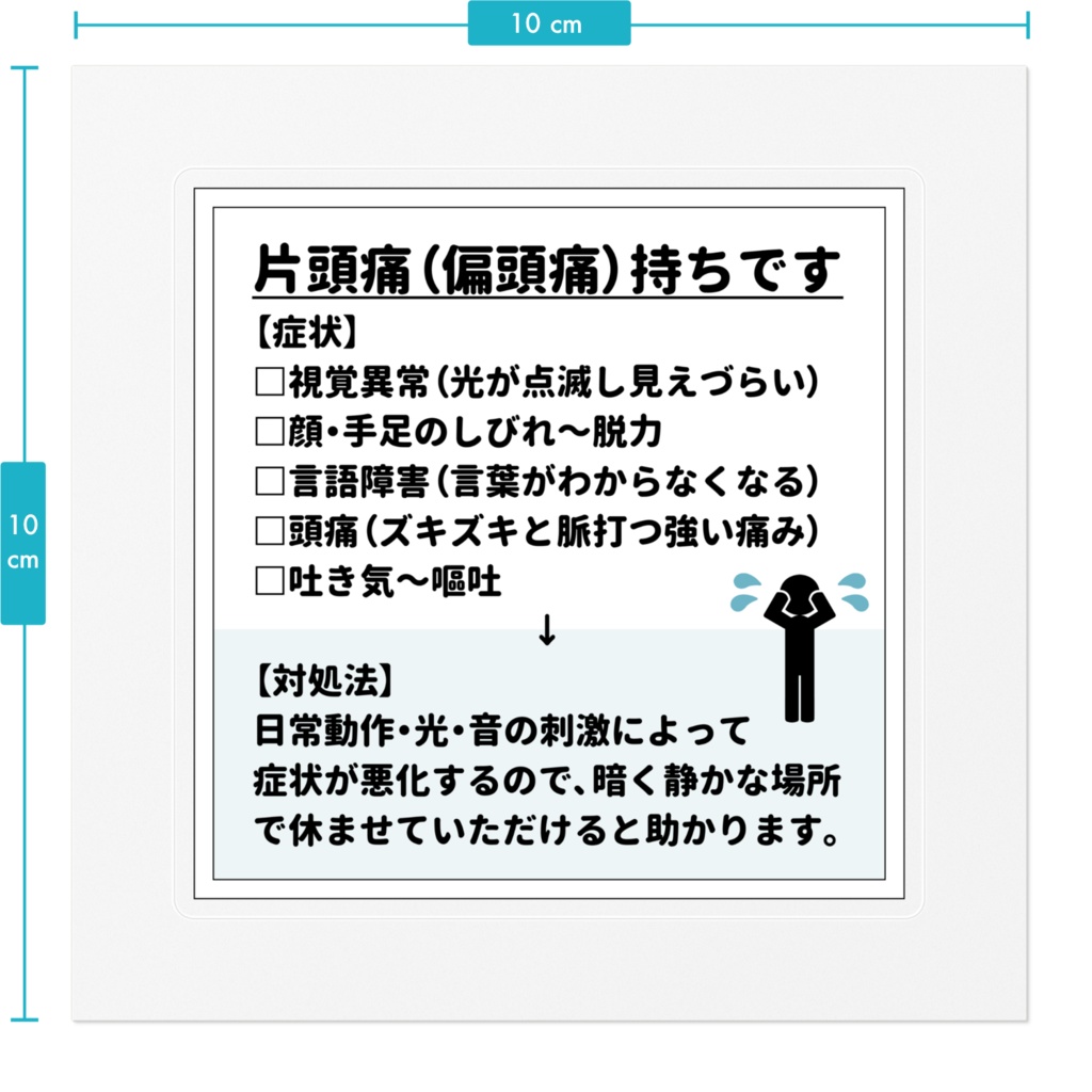 片頭痛(偏頭痛)持ちです ステッカー(全2種)