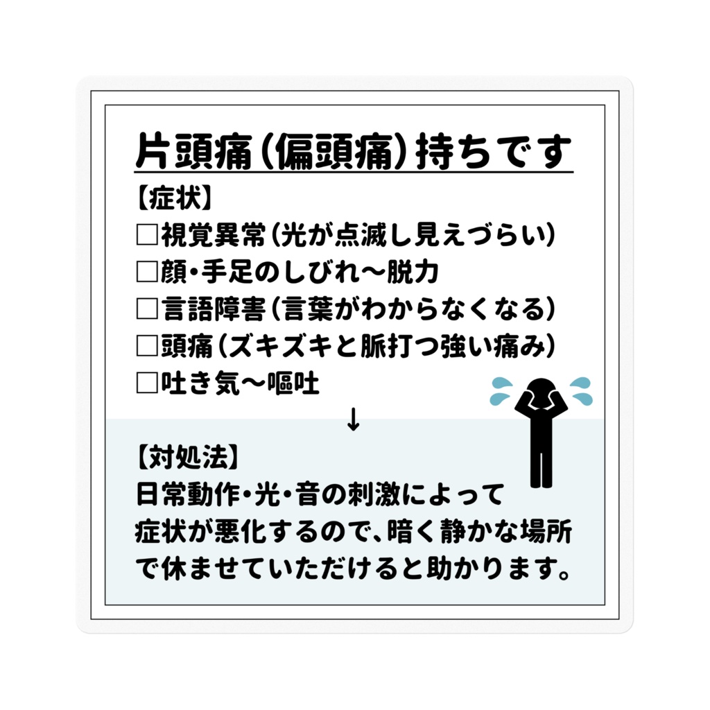 片頭痛(偏頭痛)持ちです ステッカー(全2種)
