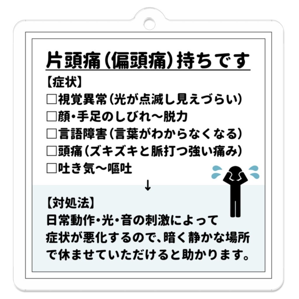 片頭痛(偏頭痛)持ちです アクリルキーホルダー(全3種)