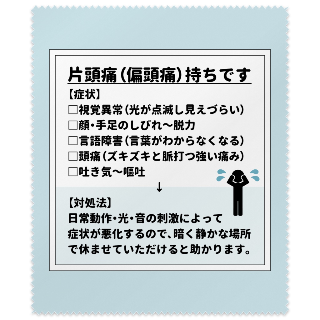 片頭痛(偏頭痛)の症状を伝えられるメガネ拭き・画面拭き 水色