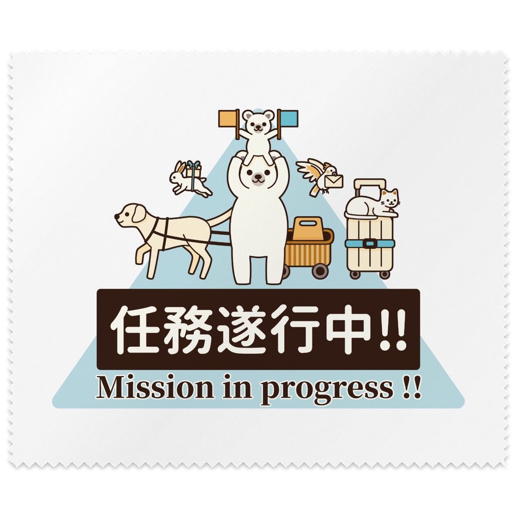 任務遂行中!! with いろんな動物達 メガネ拭き・画面拭き(全3色)