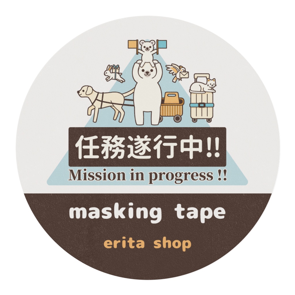 任務遂行中!! with いろんな動物達 マスキングテープ 白色(ホワイト)