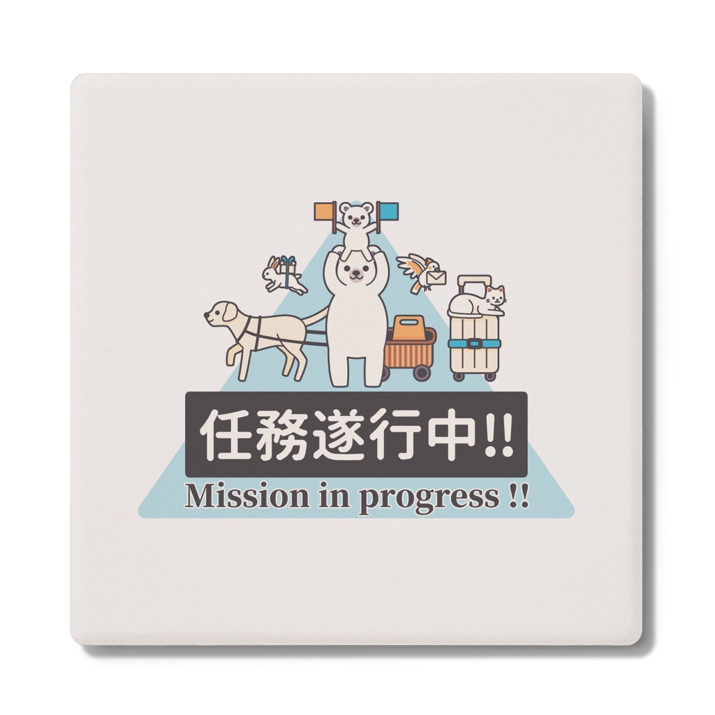 任務遂行中!! with いろんな動物達 コースター(全2色)