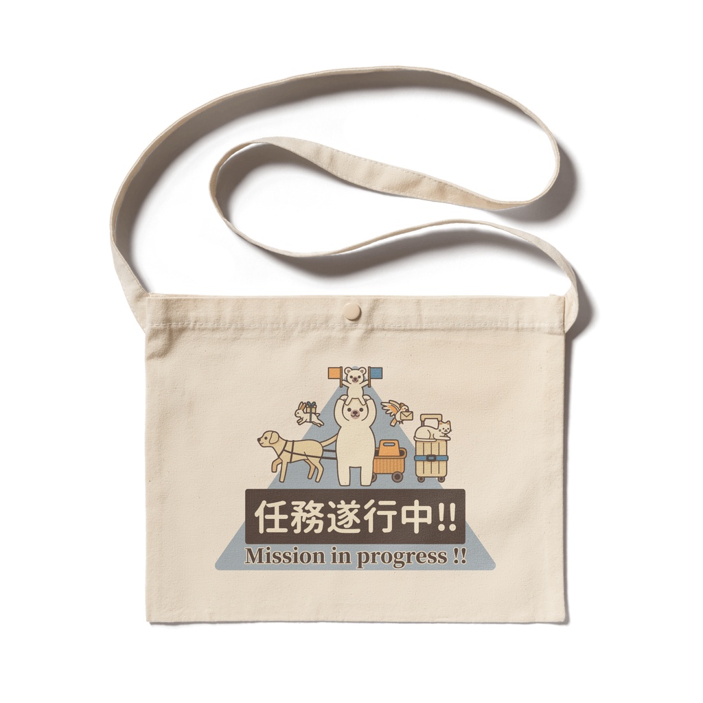 任務遂行中!! with いろんな動物達 サコッシュ