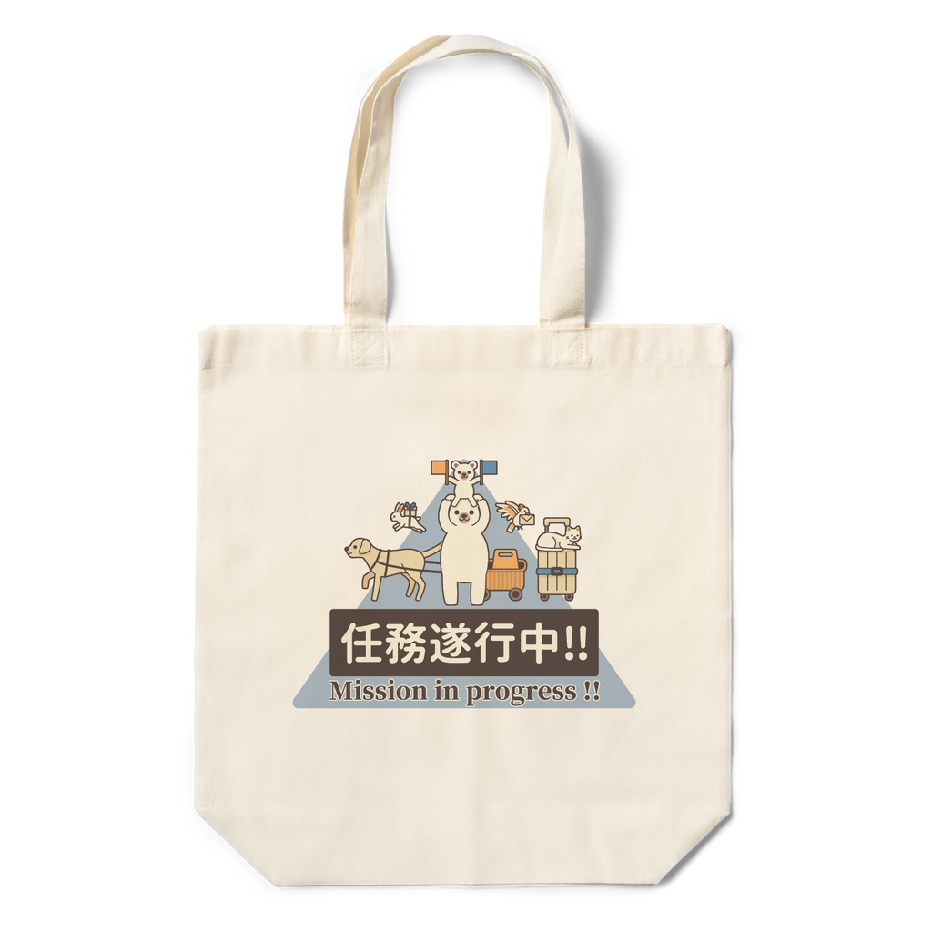 任務遂行中!! with いろんな動物達　エコバッグ