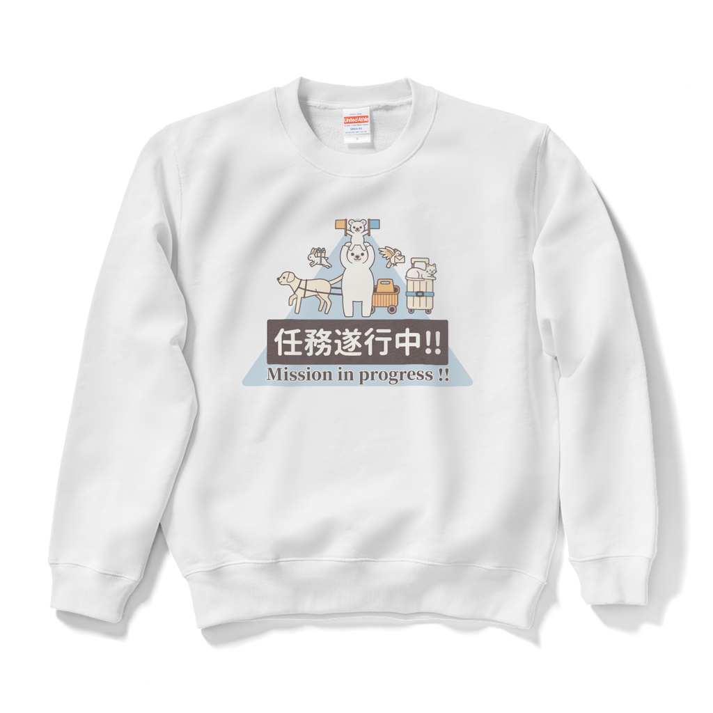 任務遂行中!! with いろんな動物達 スウェット(全3色)
