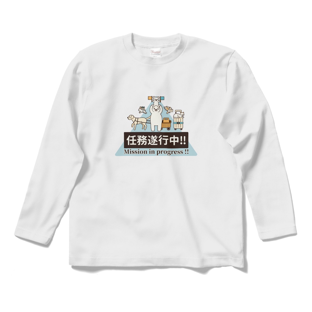 任務遂行中!! with いろんな動物達 ロングスリーブTシャツ(全7色)