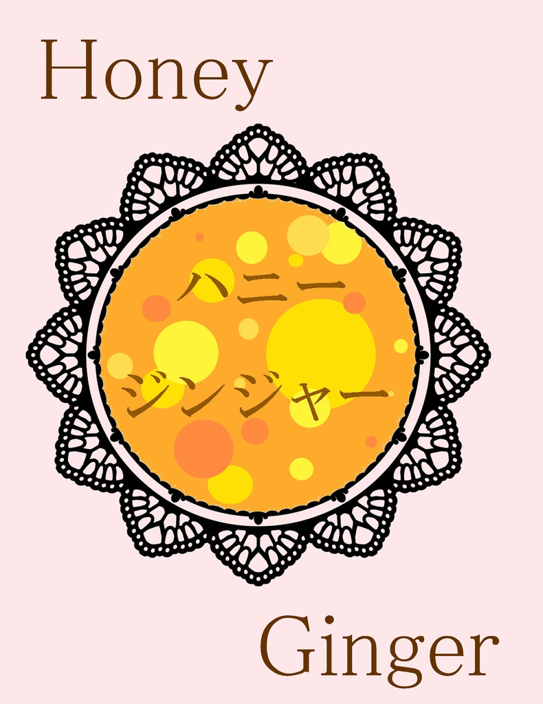 ハニージンジャー